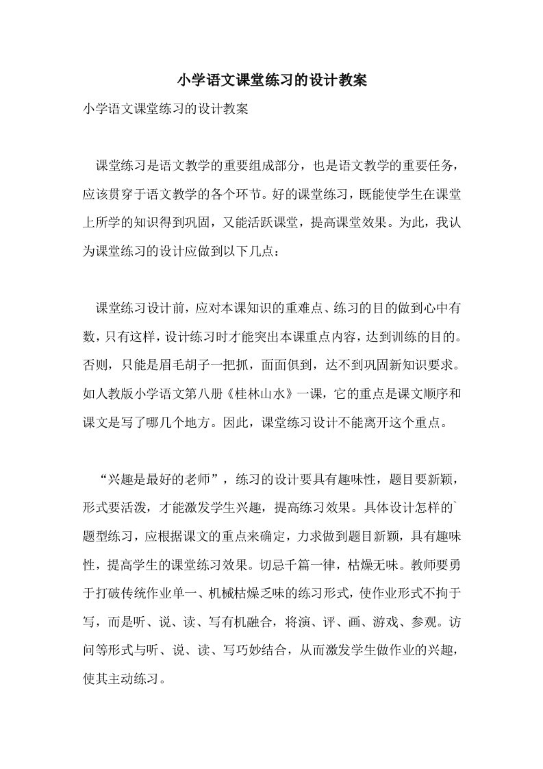 小学语文课堂练习的设计教案