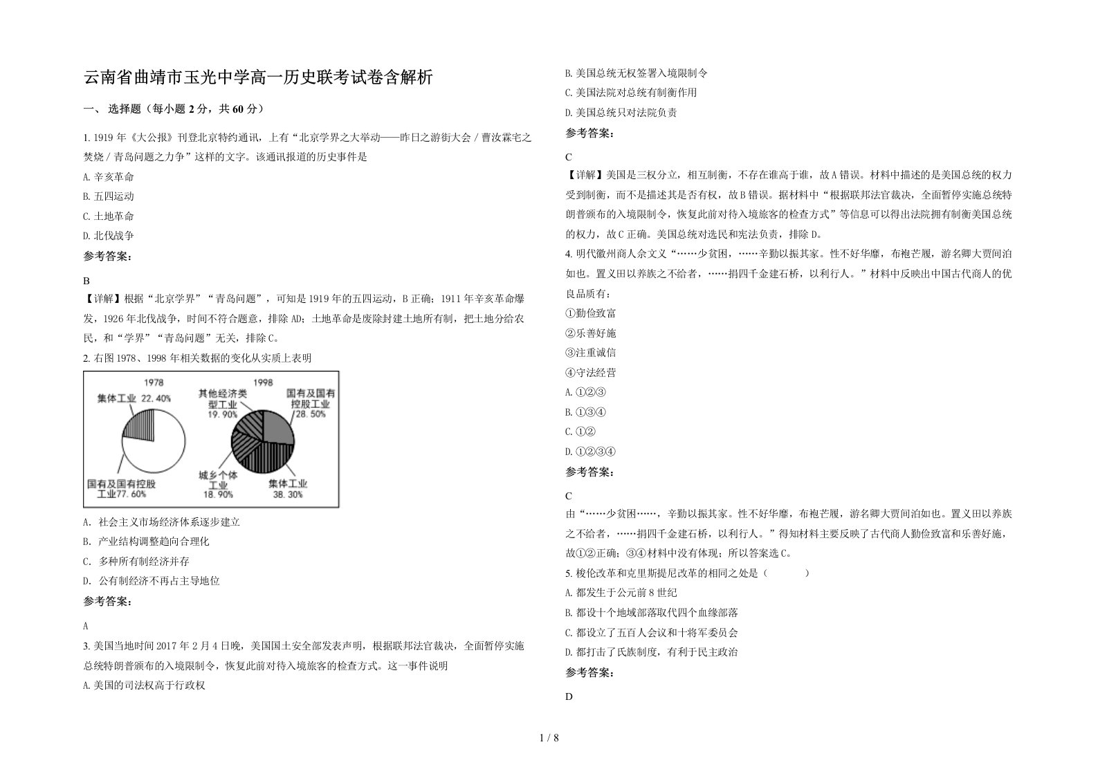 云南省曲靖市玉光中学高一历史联考试卷含解析