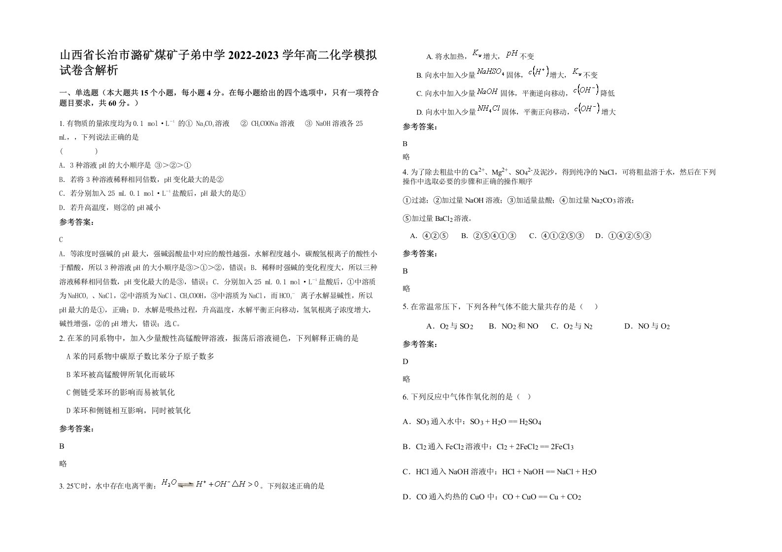 山西省长治市潞矿煤矿子弟中学2022-2023学年高二化学模拟试卷含解析