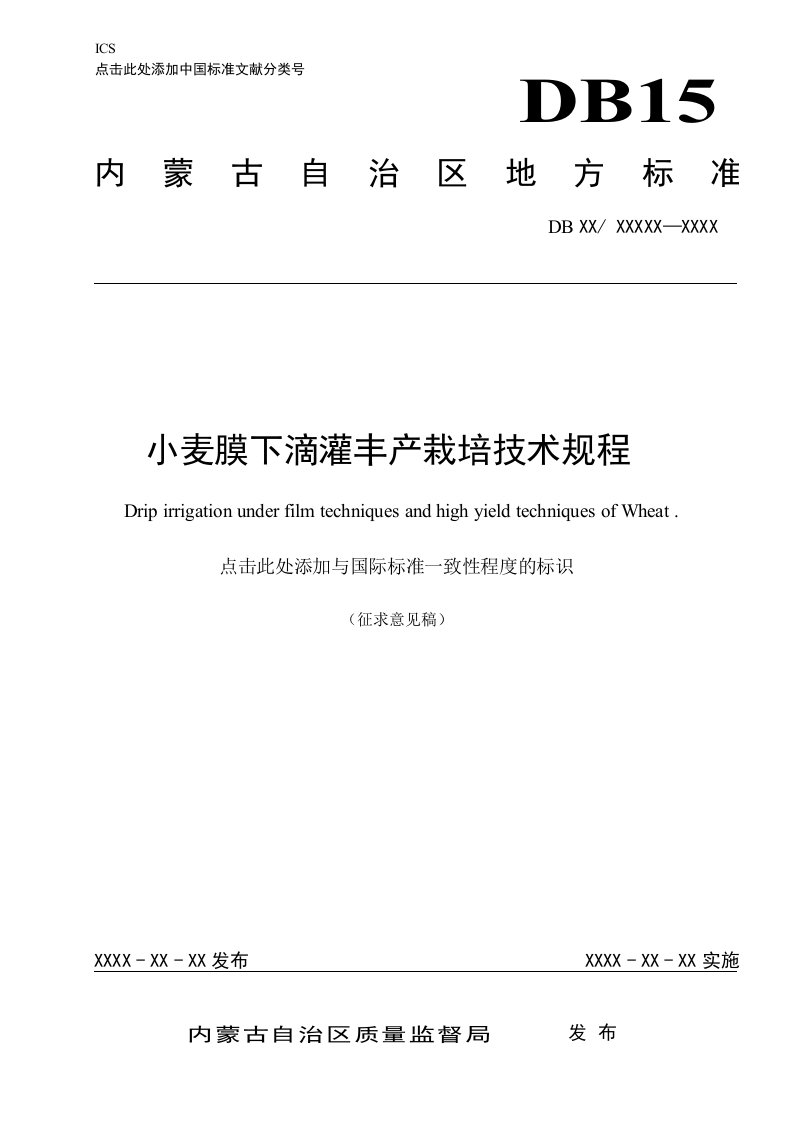 小麦膜下滴灌丰产栽培技术规程（征求意见稿）