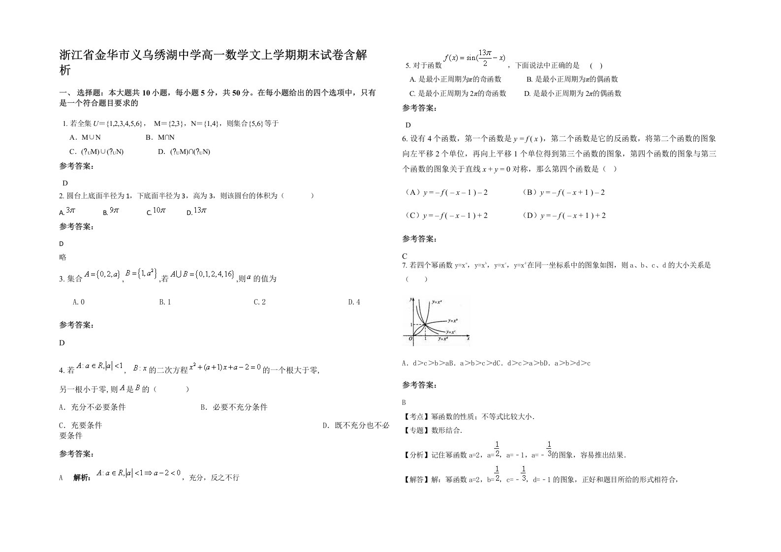 浙江省金华市义乌绣湖中学高一数学文上学期期末试卷含解析