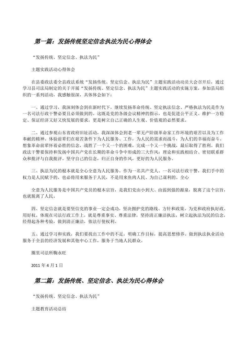 发扬传统坚定信念执法为民心得体会[修改版]