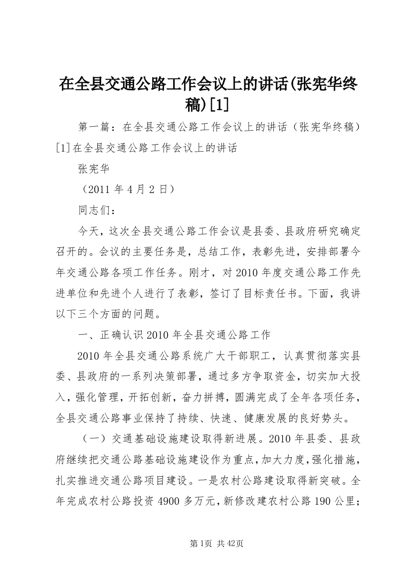 在全县交通公路工作会议上的致辞(张宪华终稿)[1]