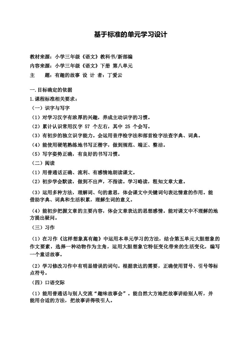 部编三下语文第八单元基于标准的单元整体学习设计