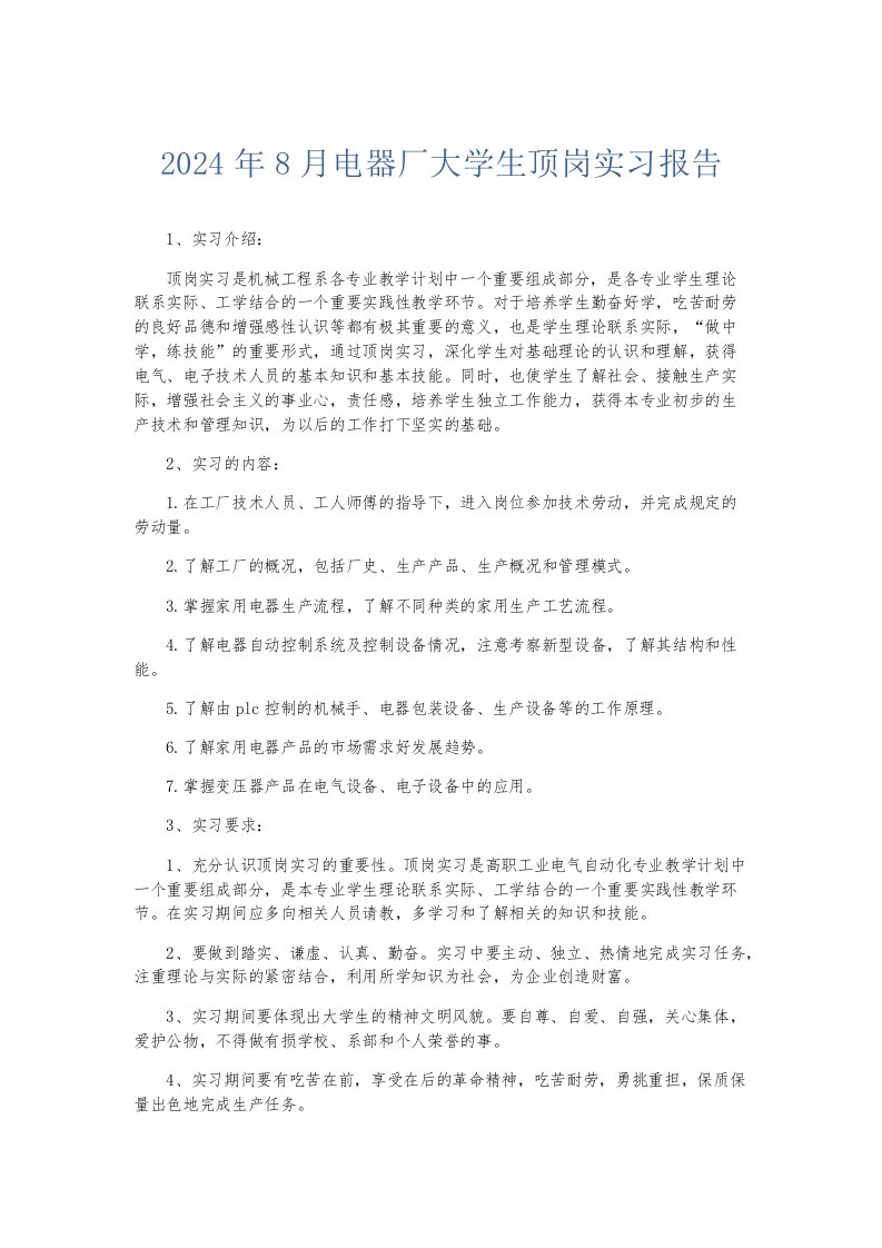 实习报告2024年8月电器厂大学生顶岗实习报告