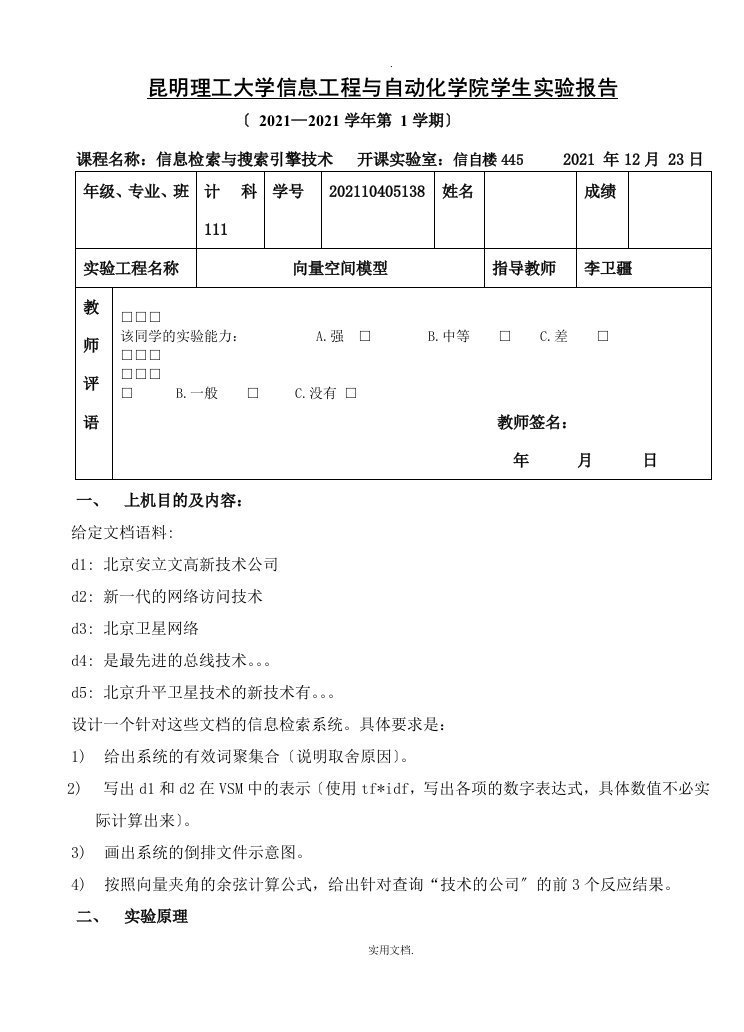 信息检索与搜索引擎技术实验向量空间模型