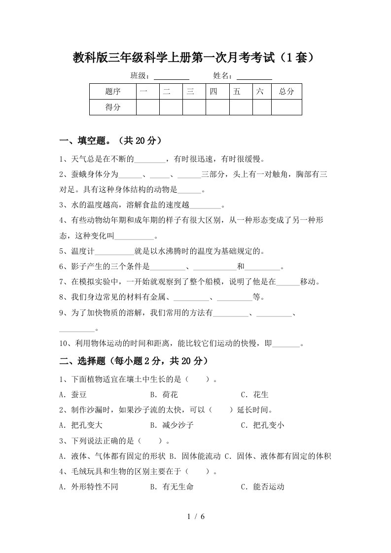 教科版三年级科学上册第一次月考考试1套