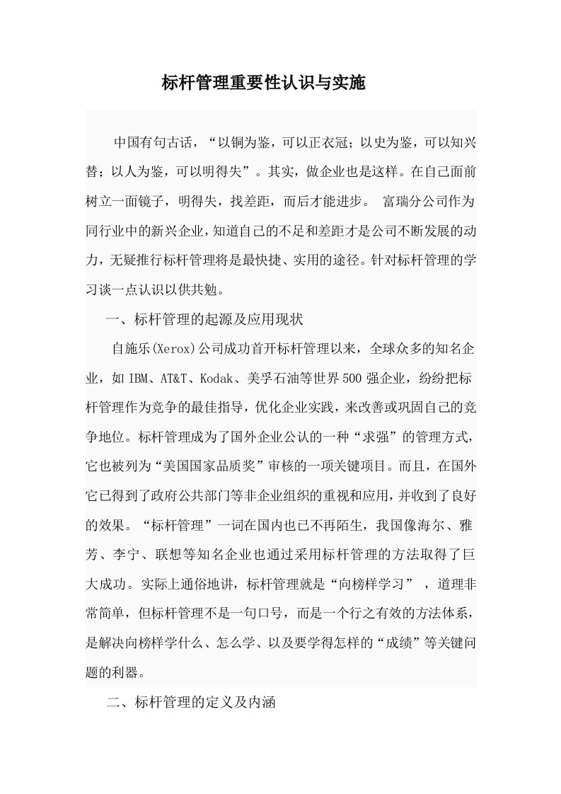 标杆管理重要性认识与实施