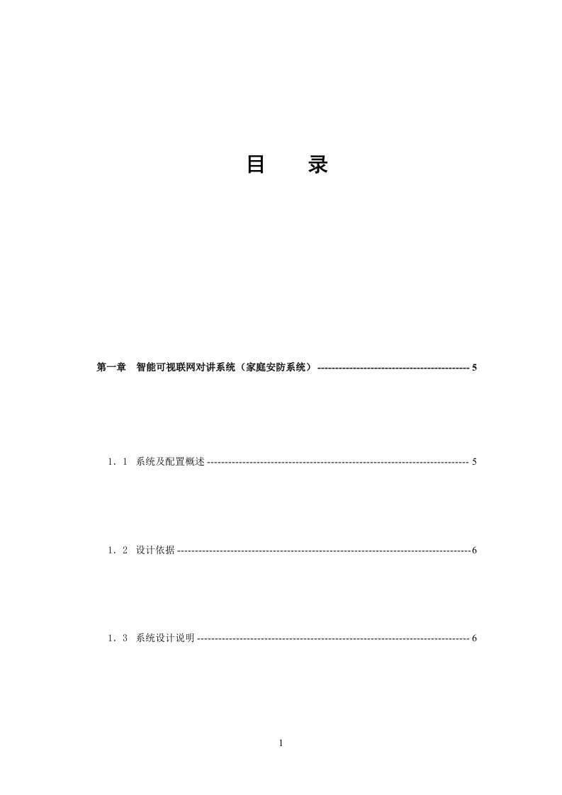 智能可视联网对讲系统（家庭安防系统）设计方案