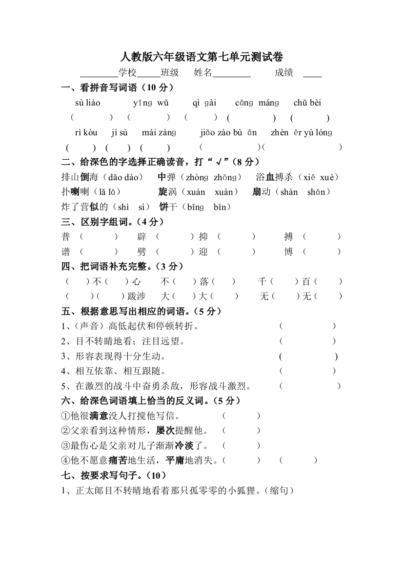 六年级语文第七单元试卷陈红霞MicrosoftWord文档