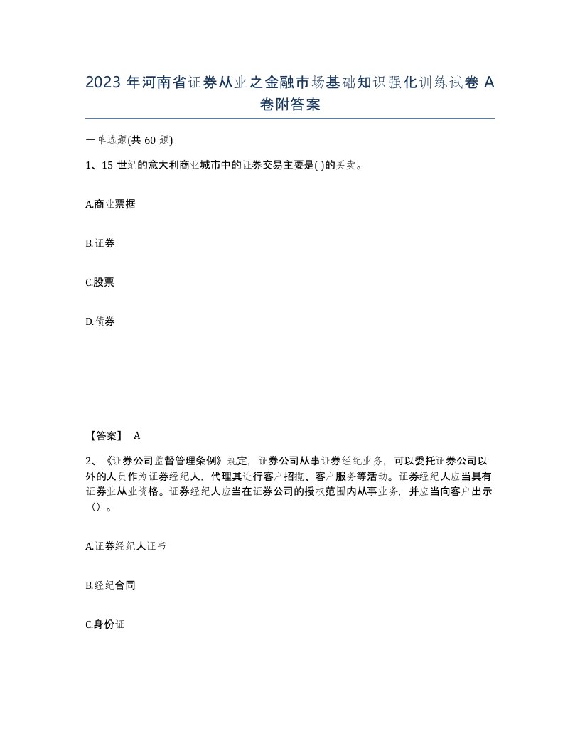 2023年河南省证券从业之金融市场基础知识强化训练试卷A卷附答案