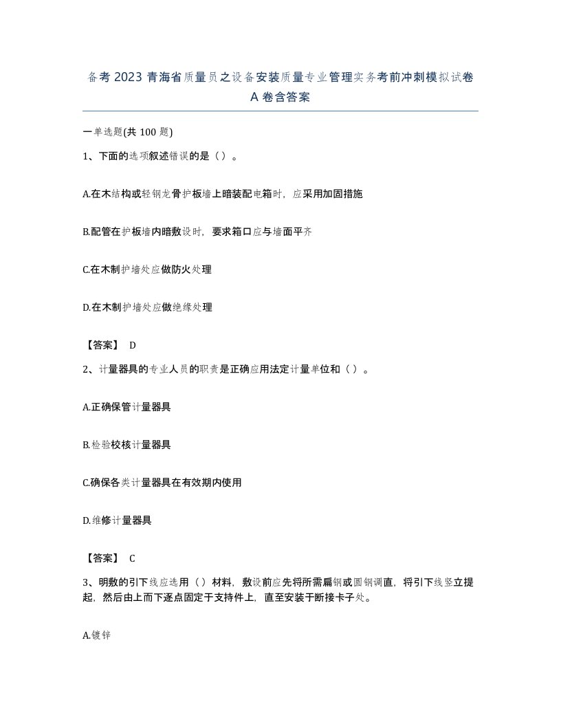 备考2023青海省质量员之设备安装质量专业管理实务考前冲刺模拟试卷A卷含答案