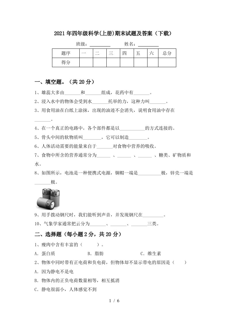 2021年四年级科学上册期末试题及答案下载