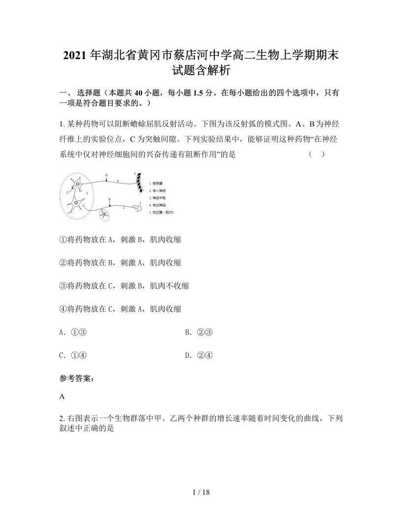 2021年湖北省黄冈市蔡店河中学高二生物上学期期末试题含解析