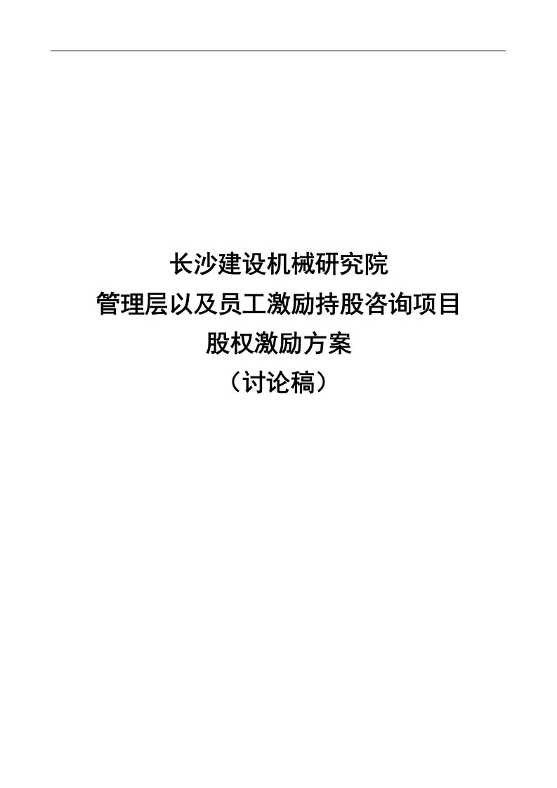 长沙建设机械研究院股权激励方案（DOC9页）