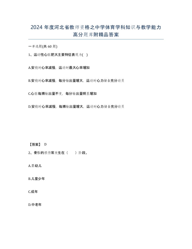 2024年度河北省教师资格之中学体育学科知识与教学能力高分题库附答案