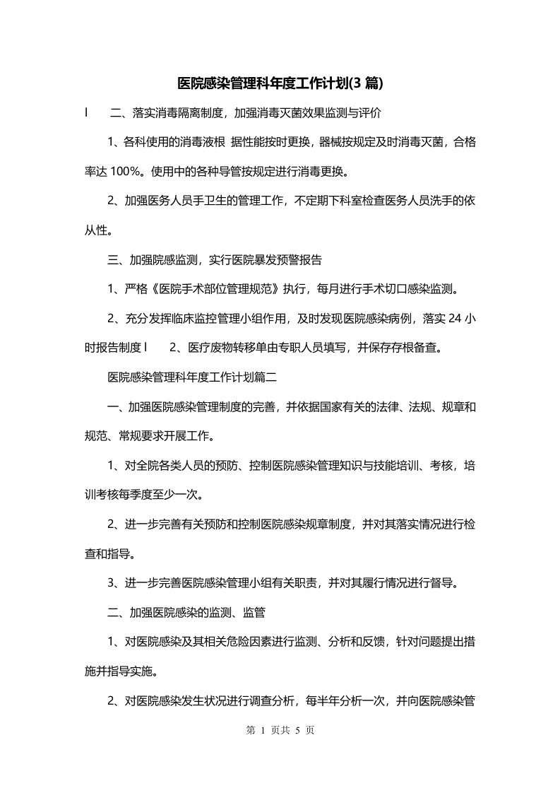 医院感染管理科年度工作计划3篇