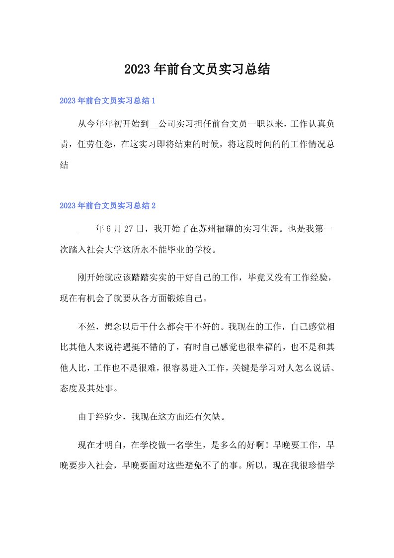 前台文员实习总结