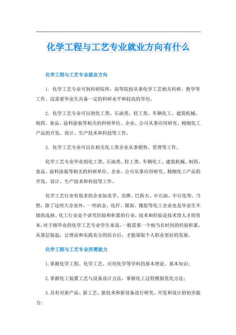 化学工程与工艺专业就业方向有什么