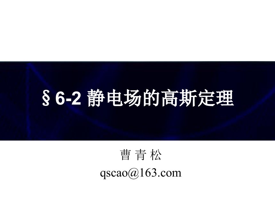 静电场的高斯定理