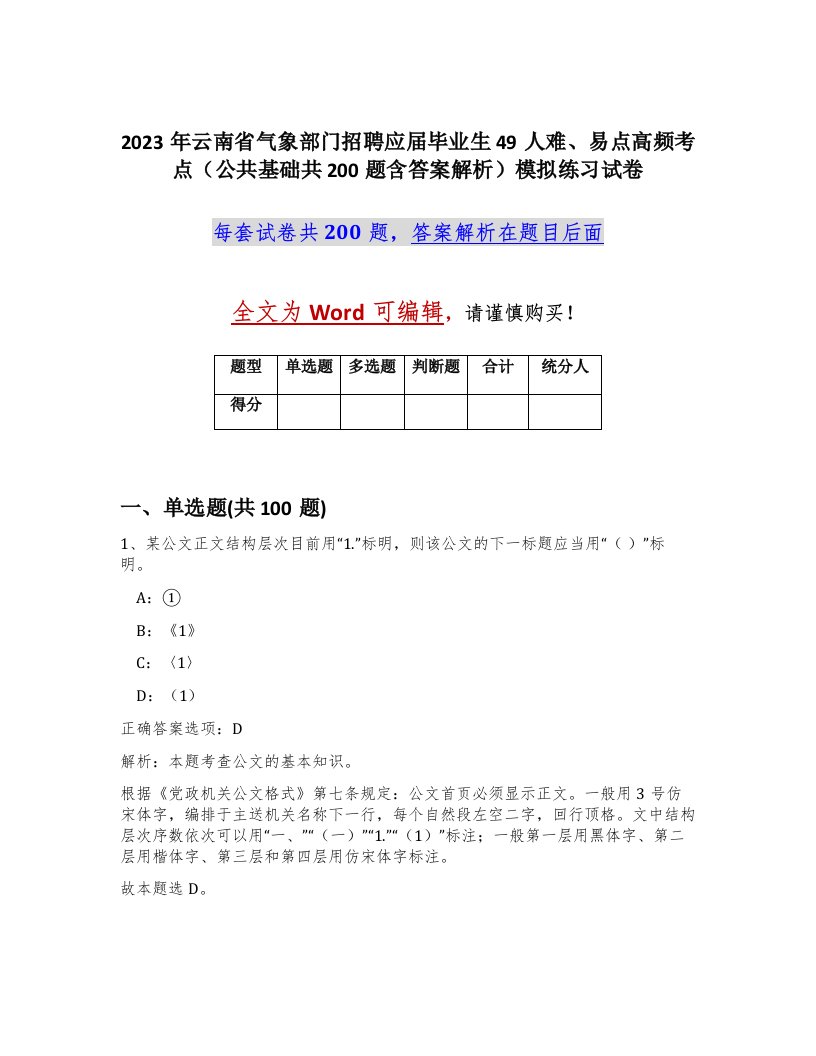 2023年云南省气象部门招聘应届毕业生49人难易点高频考点公共基础共200题含答案解析模拟练习试卷