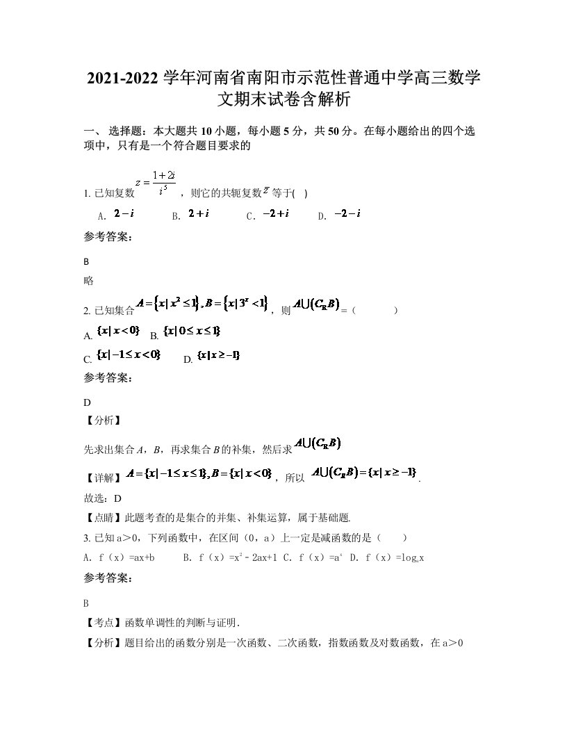 2021-2022学年河南省南阳市示范性普通中学高三数学文期末试卷含解析