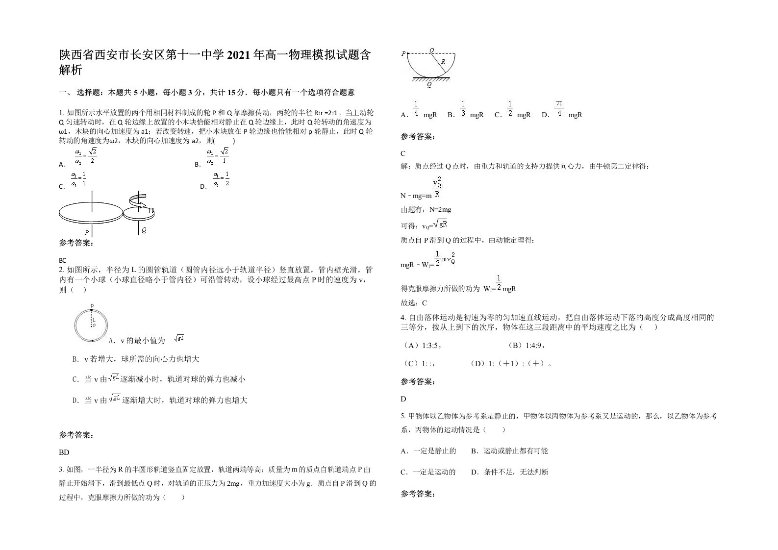 陕西省西安市长安区第十一中学2021年高一物理模拟试题含解析