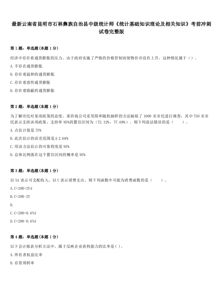 最新云南省昆明市石林彝族自治县中级统计师《统计基础知识理论及相关知识》考前冲刺试卷完整版