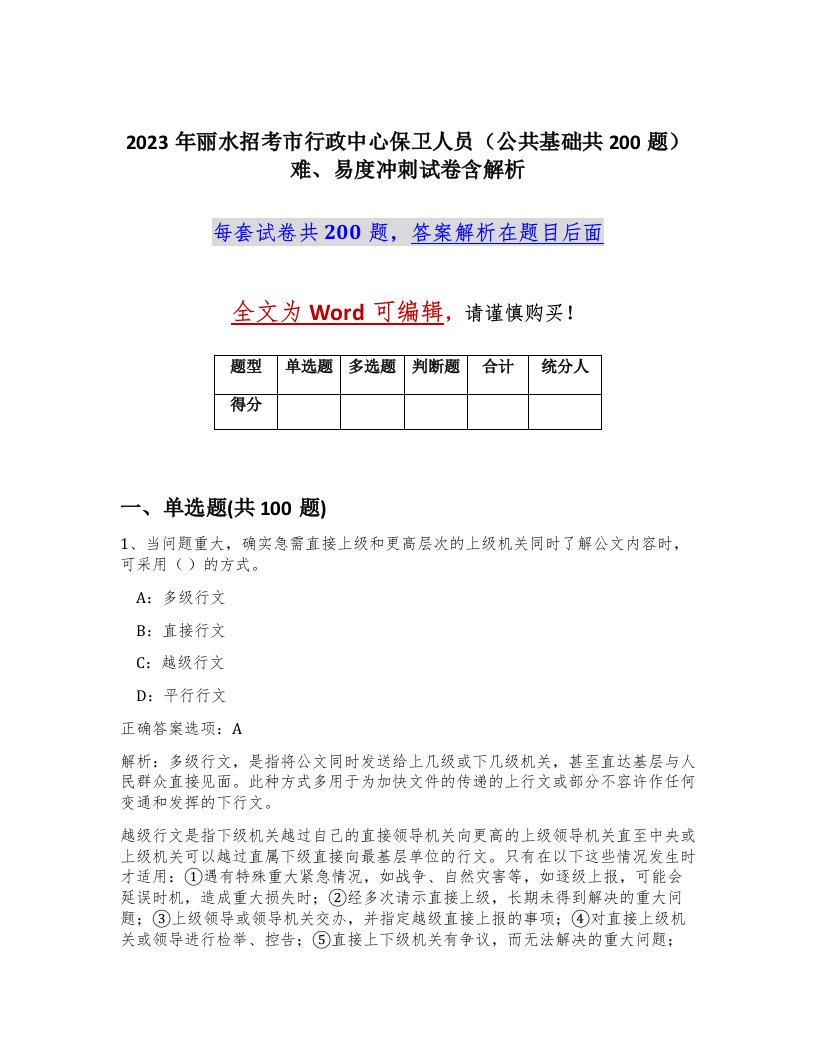 2023年丽水招考市行政中心保卫人员公共基础共200题难易度冲刺试卷含解析