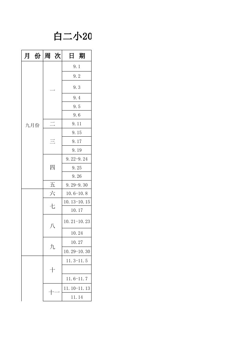 教导处工作安排表