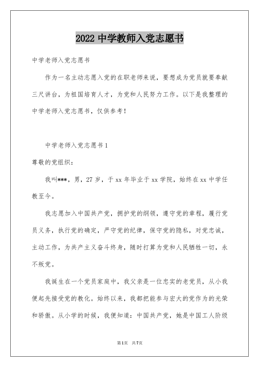 2022中学教师入党志愿书