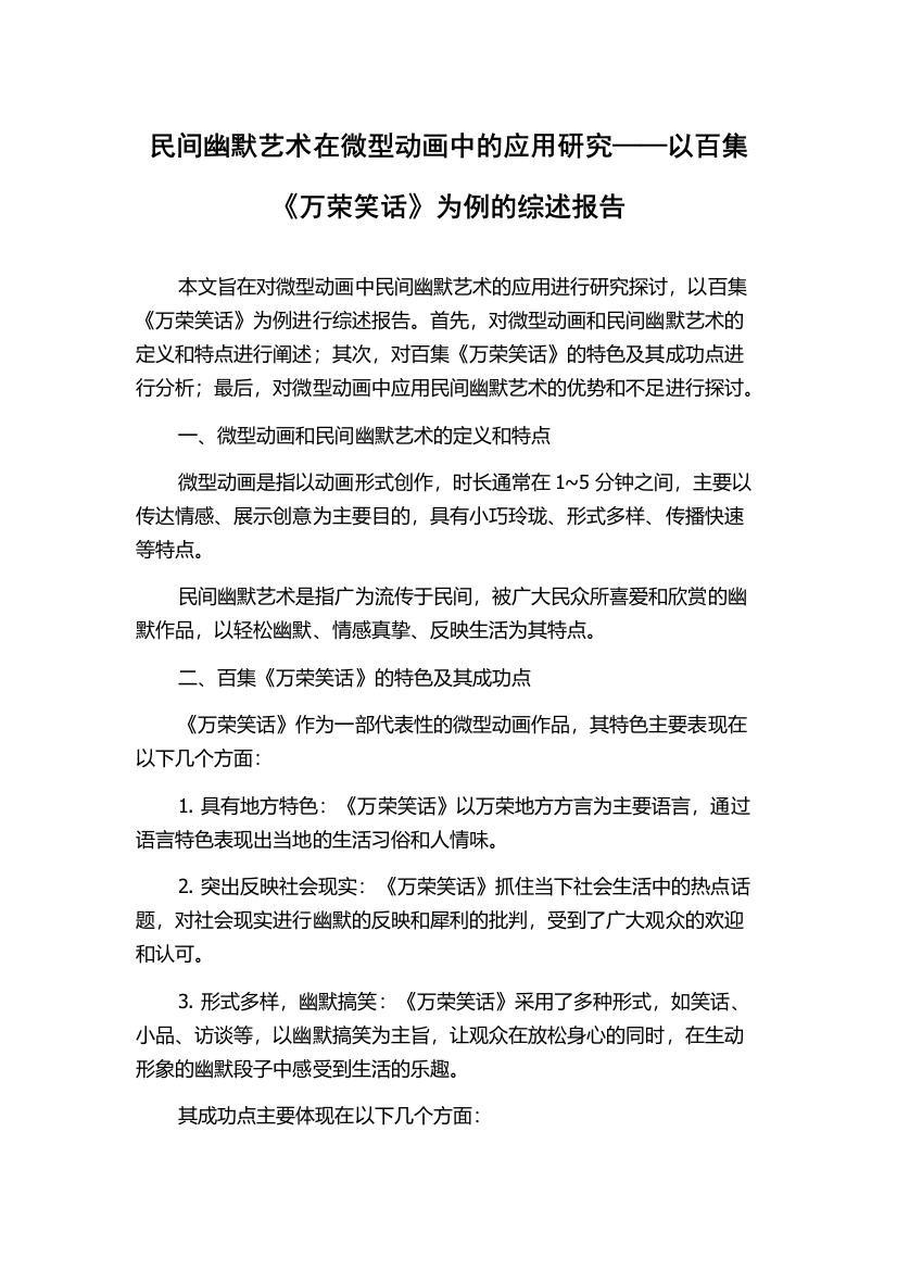 民间幽默艺术在微型动画中的应用研究——以百集《万荣笑话》为例的综述报告