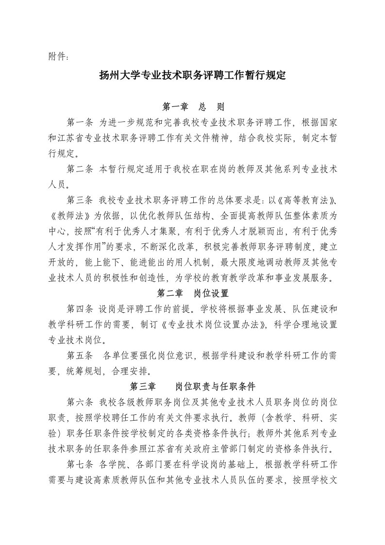 扬州大学专业技术职务评聘工作暂行规定