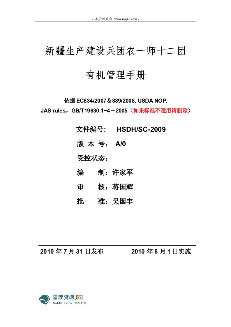 《EU834-2007新疆生产建设兵团农一师十二团有机管理手册》(41页)-质量制度表格