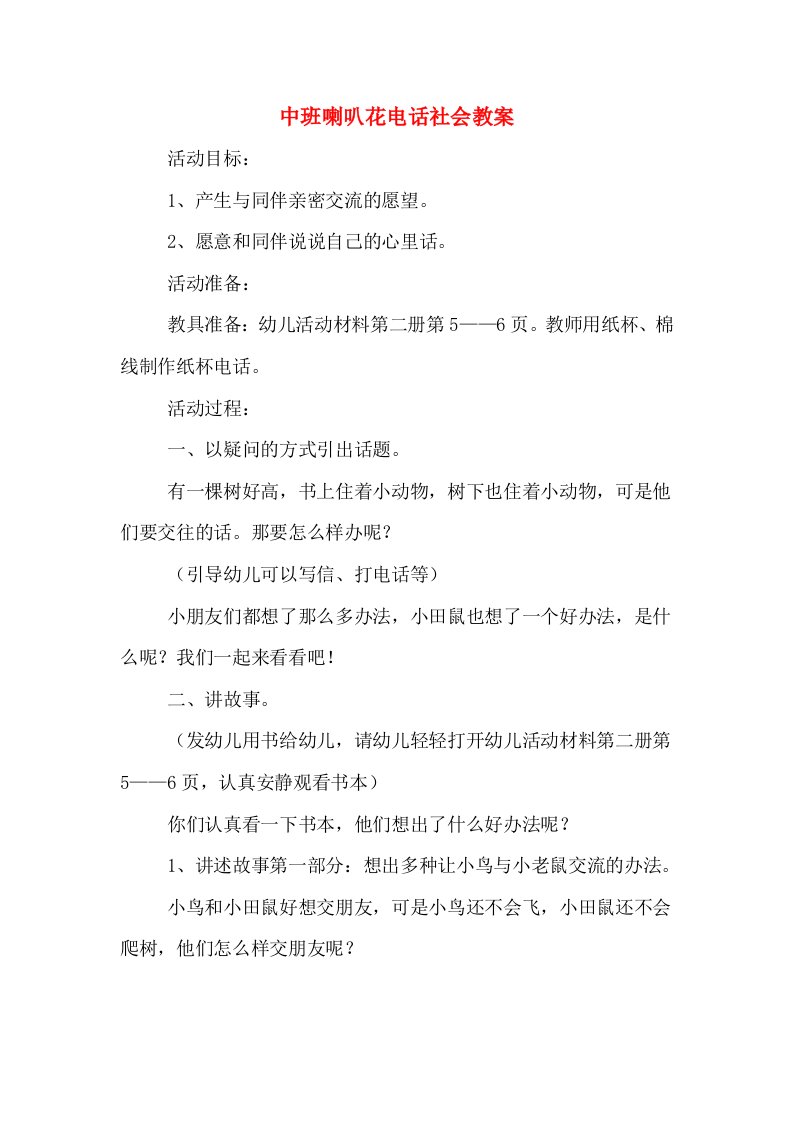 中班喇叭花电话社会教案