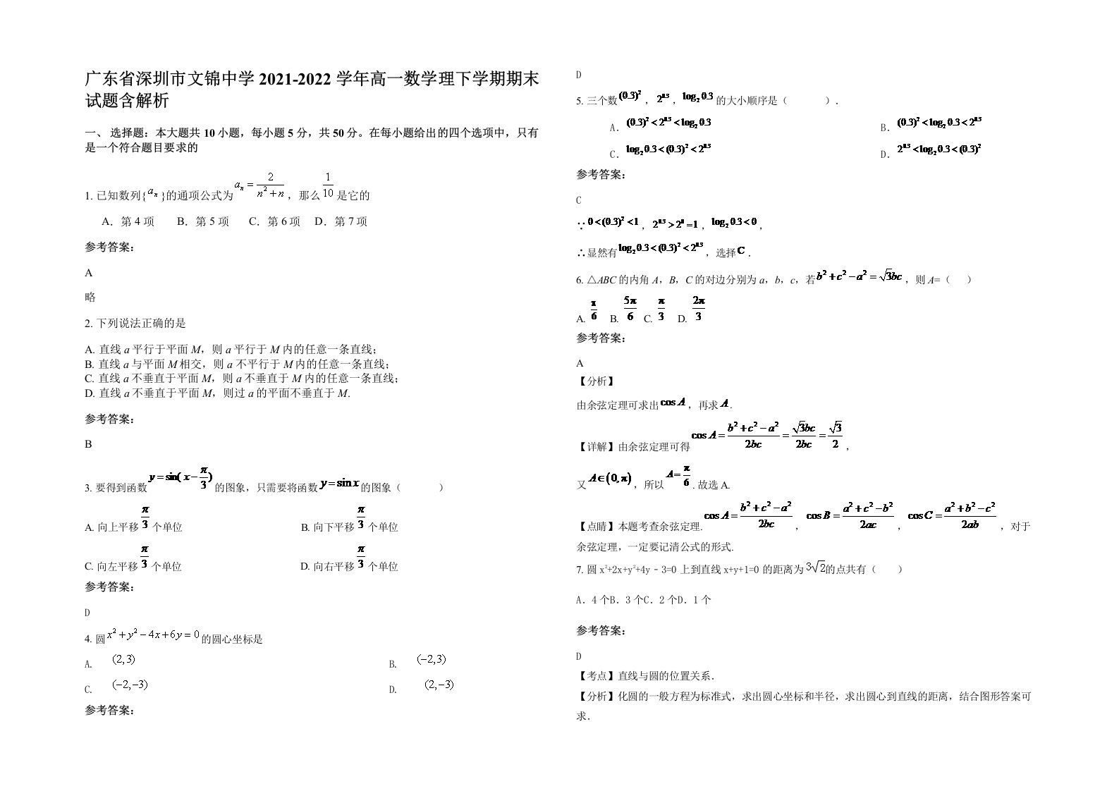 广东省深圳市文锦中学2021-2022学年高一数学理下学期期末试题含解析