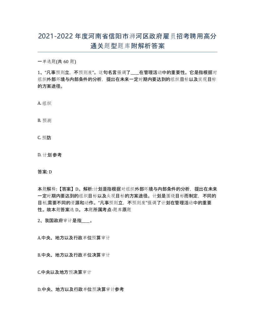 2021-2022年度河南省信阳市浉河区政府雇员招考聘用高分通关题型题库附解析答案