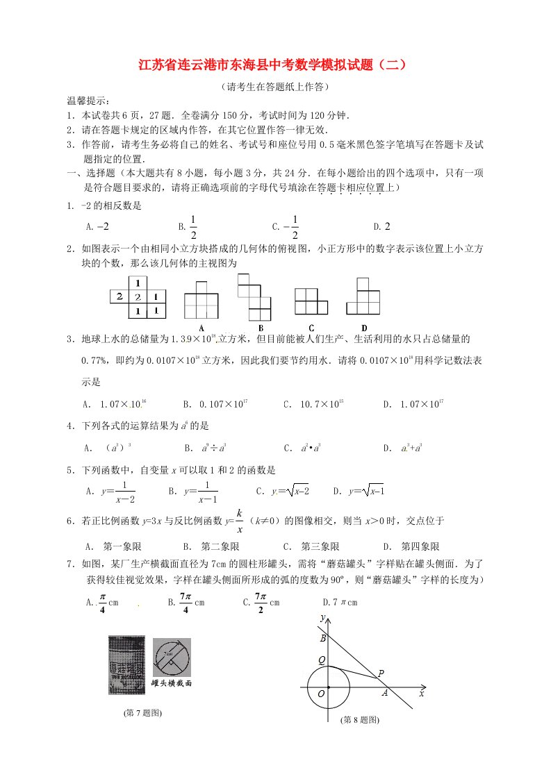 江苏省连云港市东海县中考数学模拟试题（二）