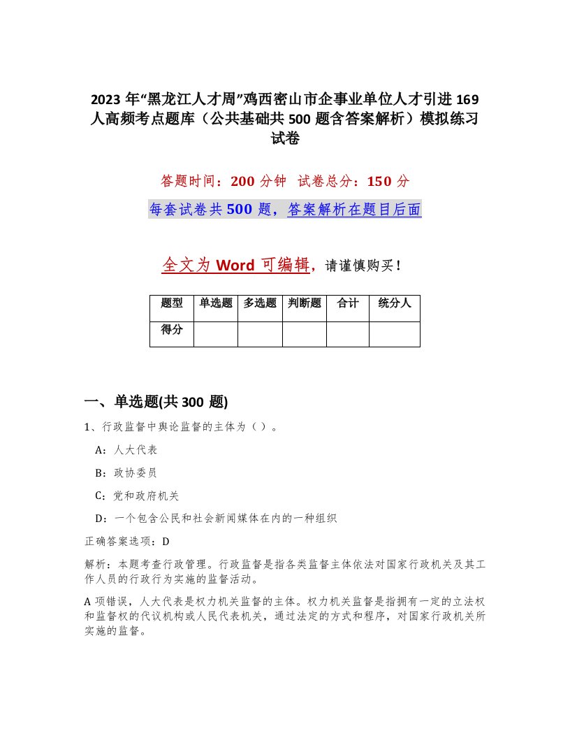 2023年黑龙江人才周鸡西密山市企事业单位人才引进169人高频考点题库公共基础共500题含答案解析模拟练习试卷