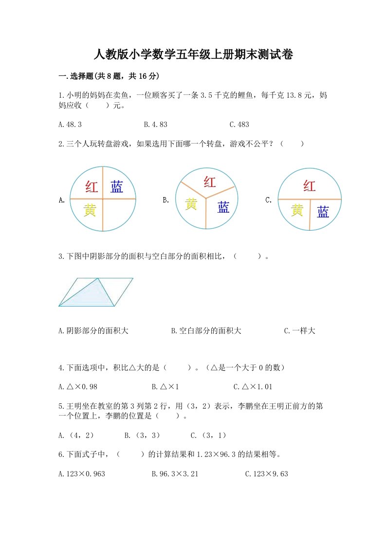 人教版小学数学五年级上册期末测试卷含答案【培优a卷】