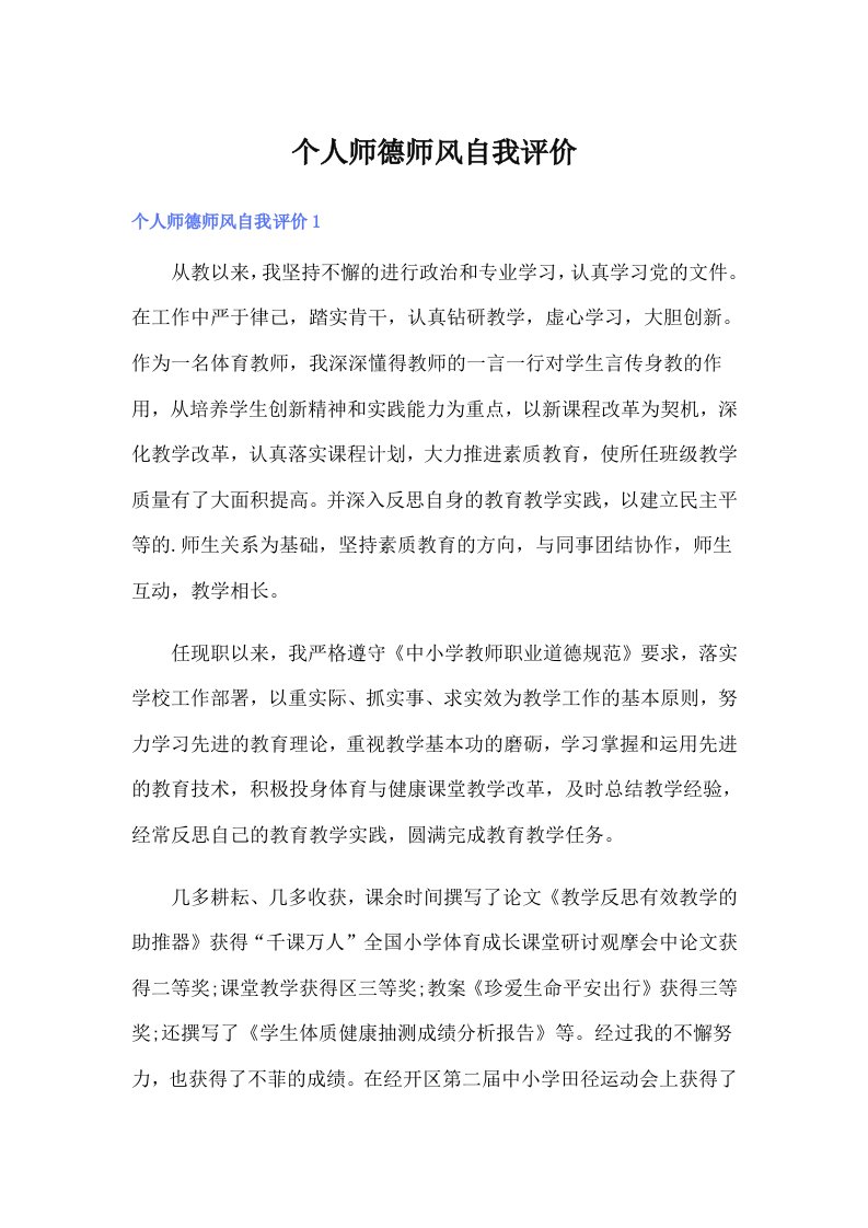 个人师德师风自我评价