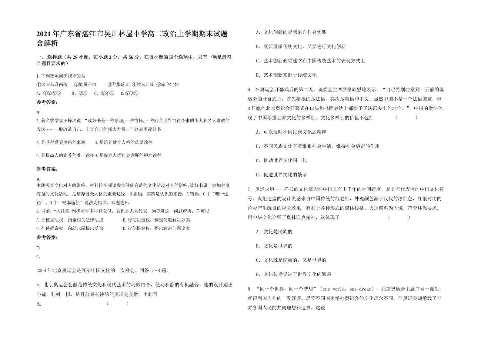 2021年广东省湛江市吴川林屋中学高二政治上学期期末试题含解析