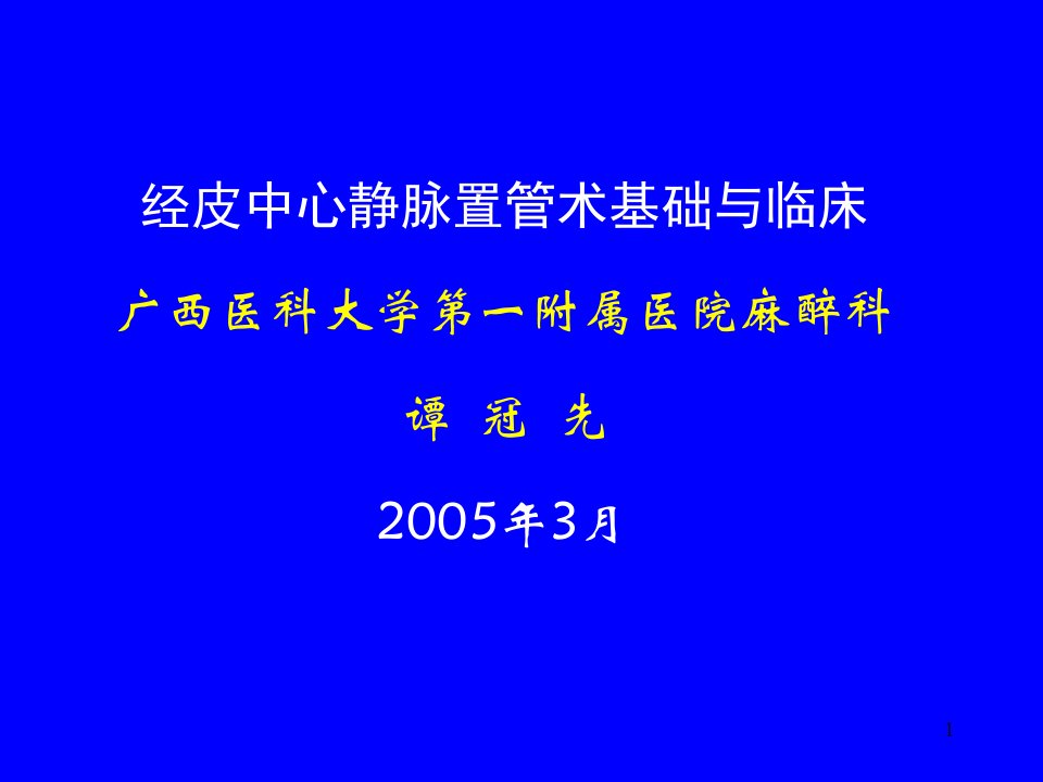 经皮中心静脉置管术基础与临床