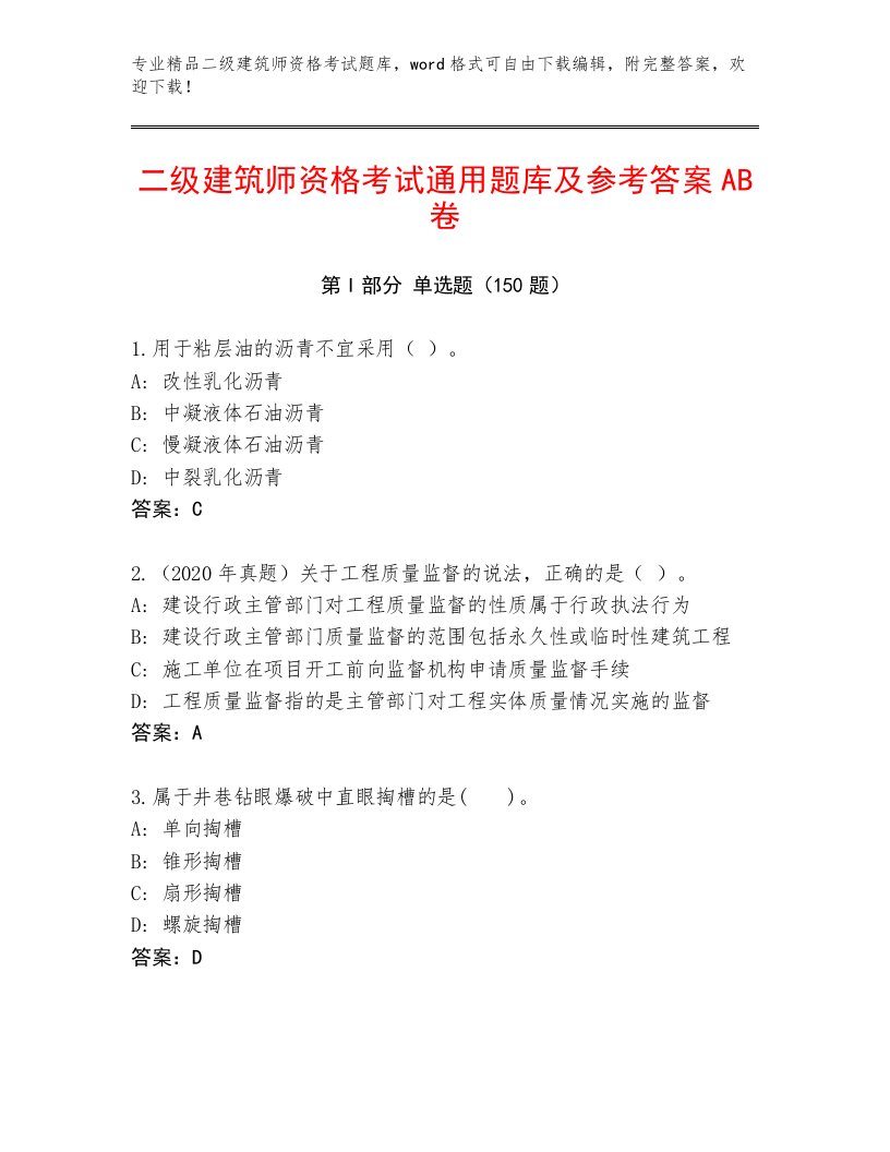 精品二级建筑师资格考试最新题库【必刷】