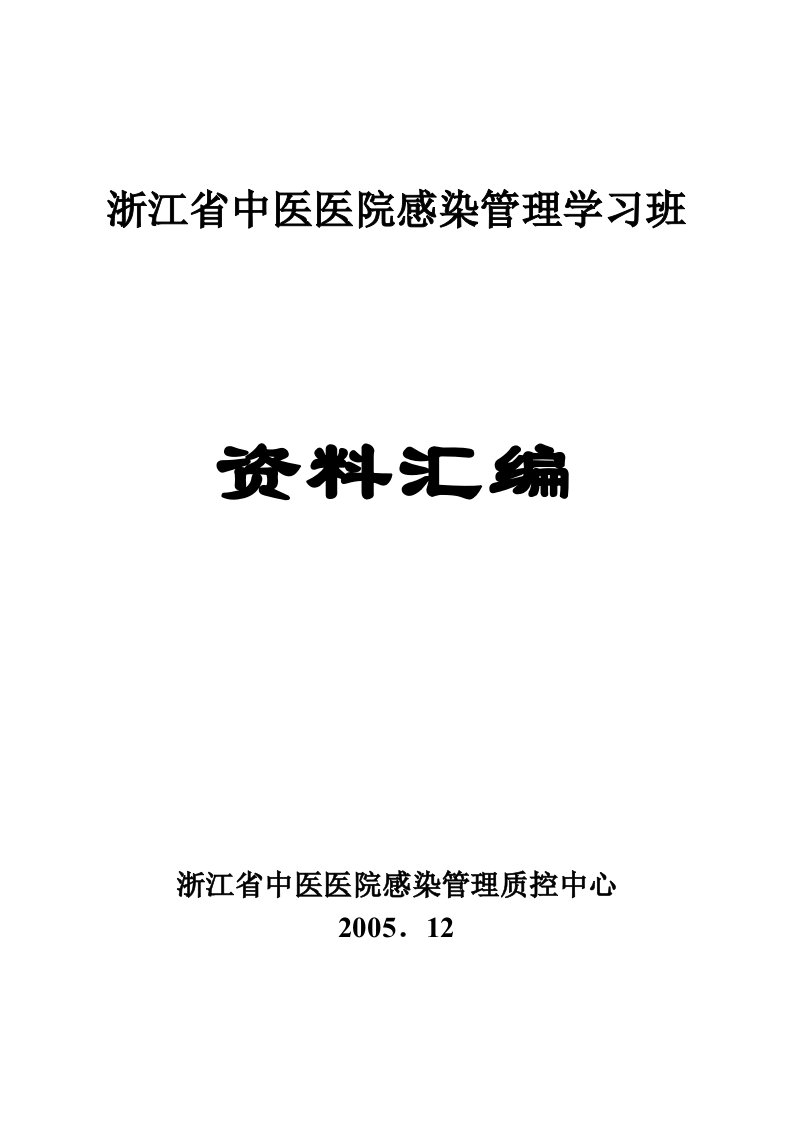 浙江省中医医院感染管理学习班讲课资料-医院感染控制手册