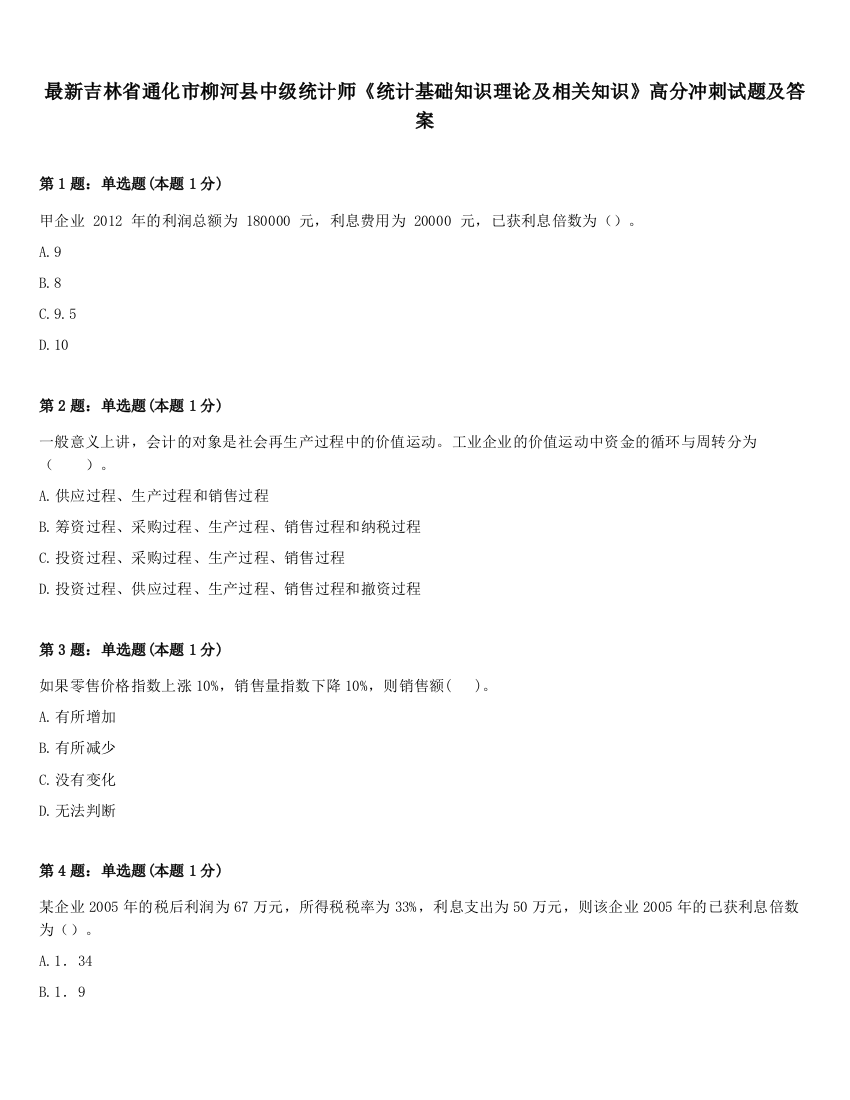 最新吉林省通化市柳河县中级统计师《统计基础知识理论及相关知识》高分冲刺试题及答案