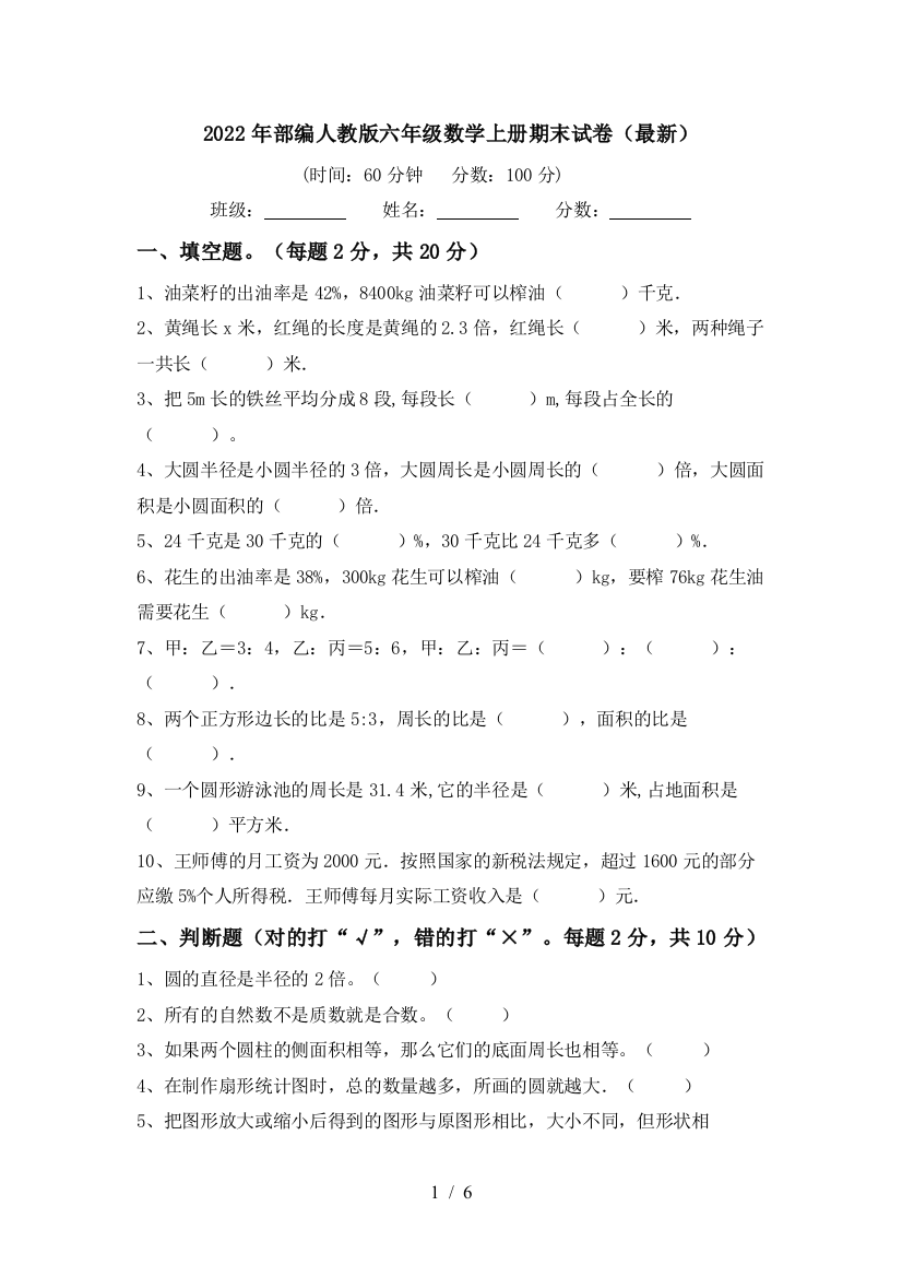 2022年部编人教版六年级数学上册期末试卷(最新)