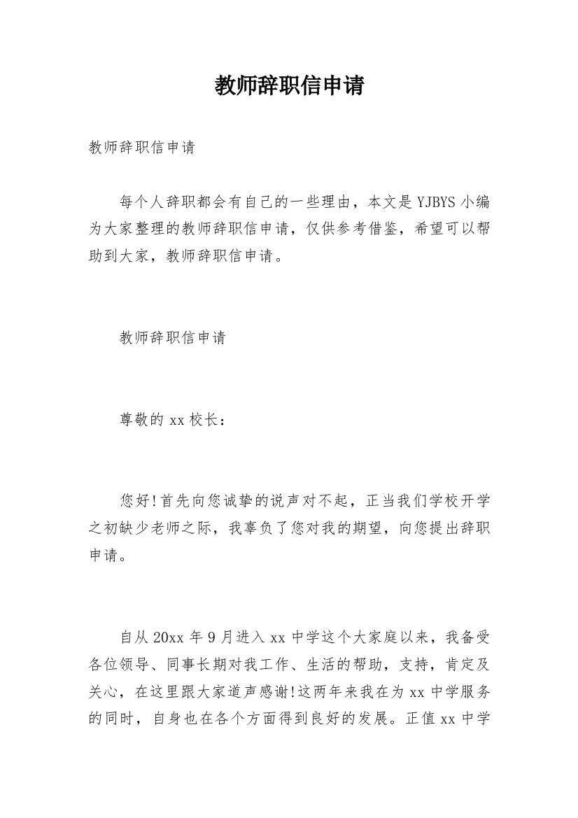 教师辞职信申请