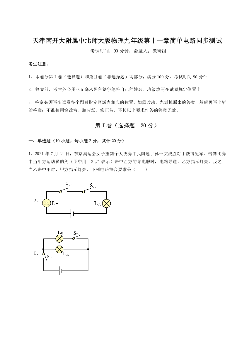 考点解析天津南开大附属中北师大版物理九年级第十一章简单电路同步测试试卷