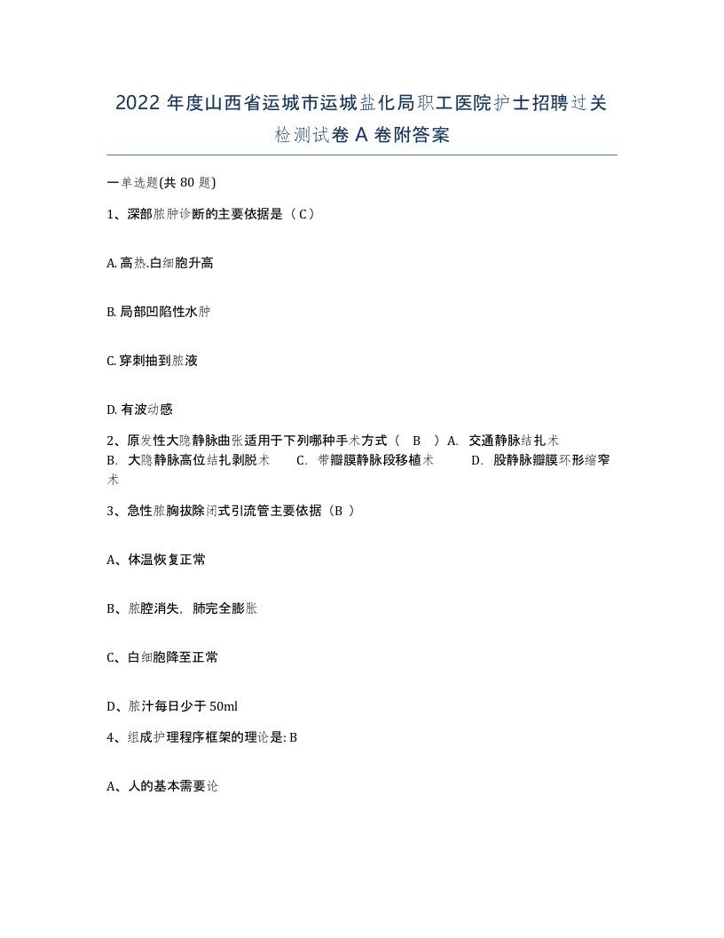 2022年度山西省运城市运城盐化局职工医院护士招聘过关检测试卷A卷附答案